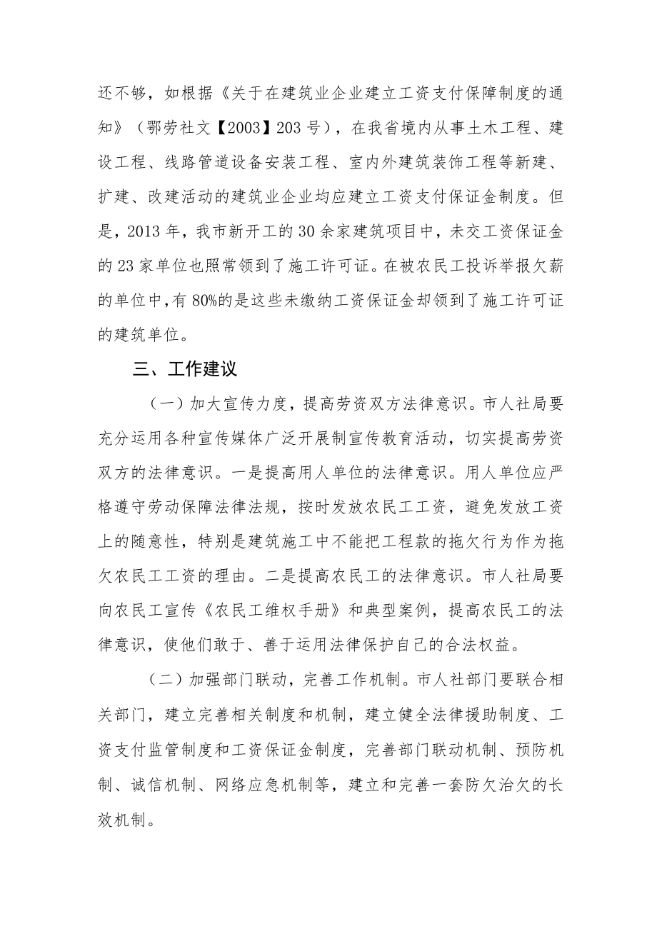 关于农民工工资清欠工作情况的调研报告.docx_第3页