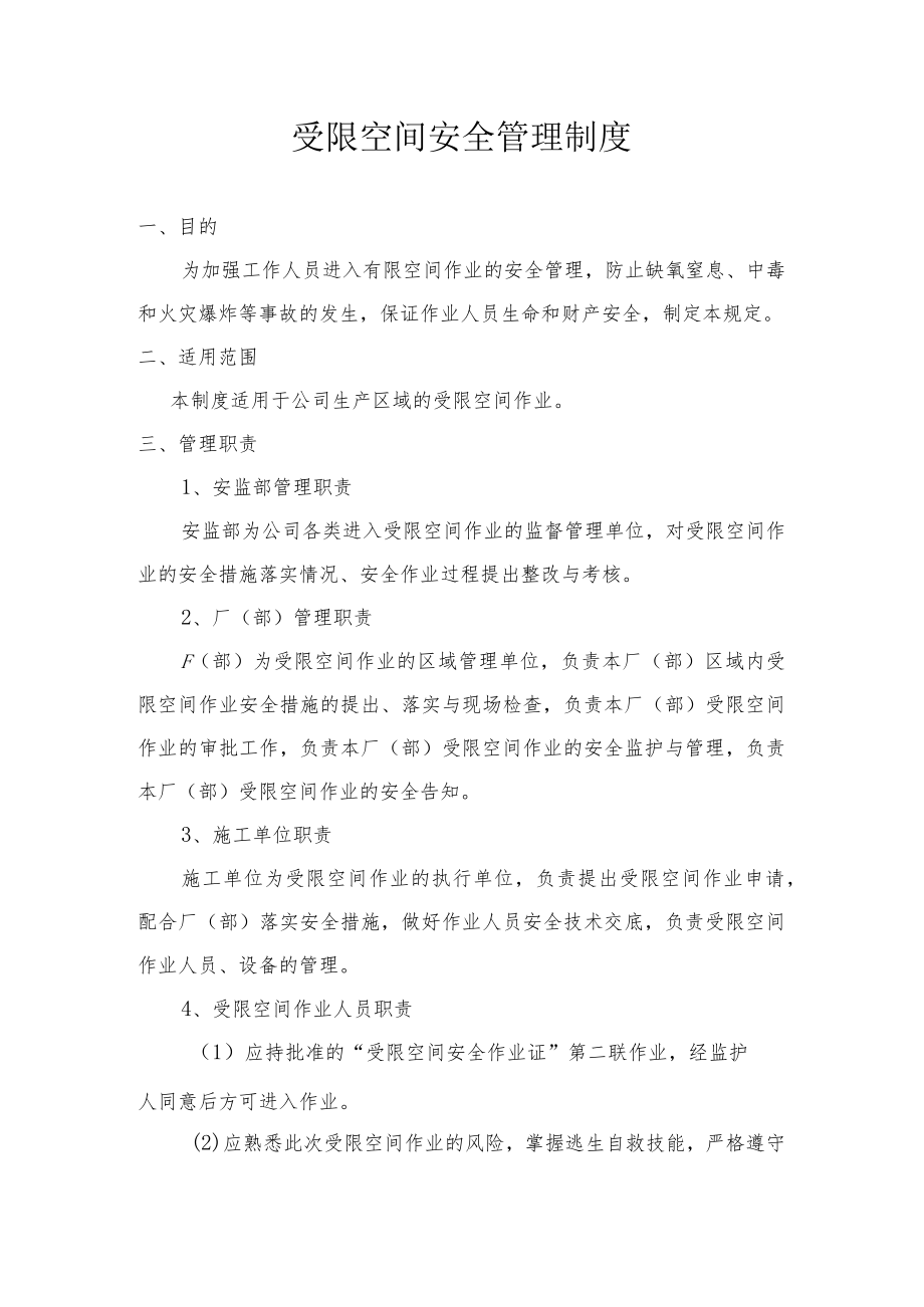 受限空间安全管理制度.docx_第1页