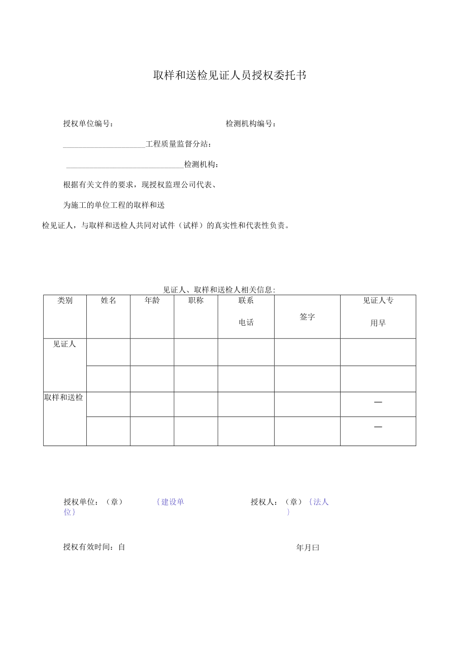 取样和送检见证人员授权委托书.docx_第1页