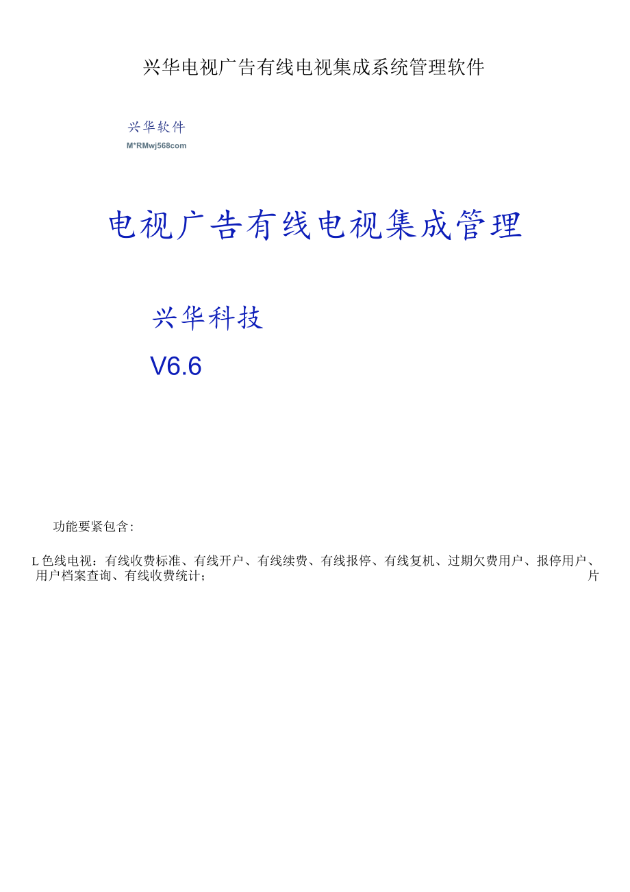 兴华电视广告有线电视集成系统管理软件.docx_第1页