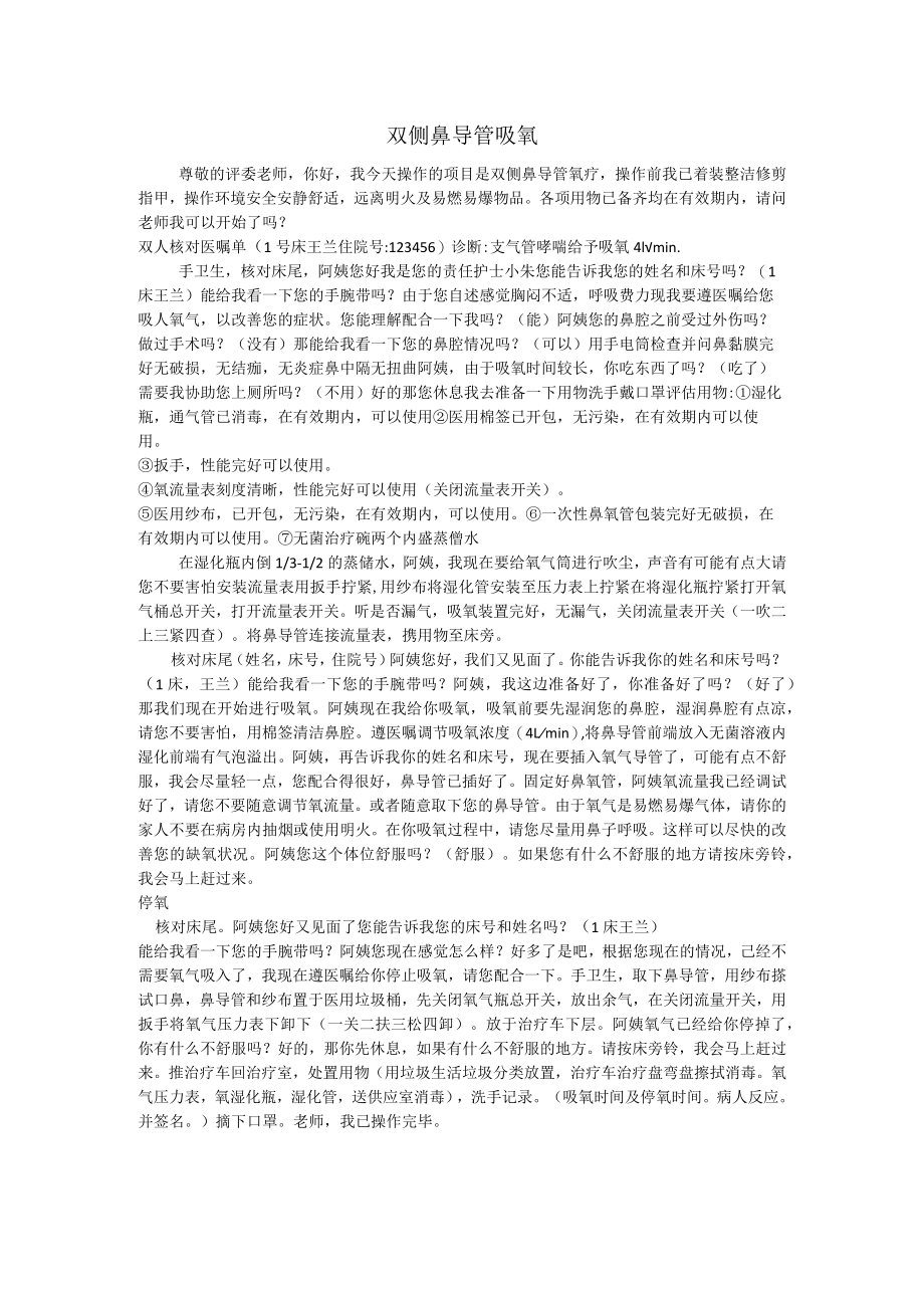 双侧鼻导管吸氧技能比赛操作稿.docx_第1页