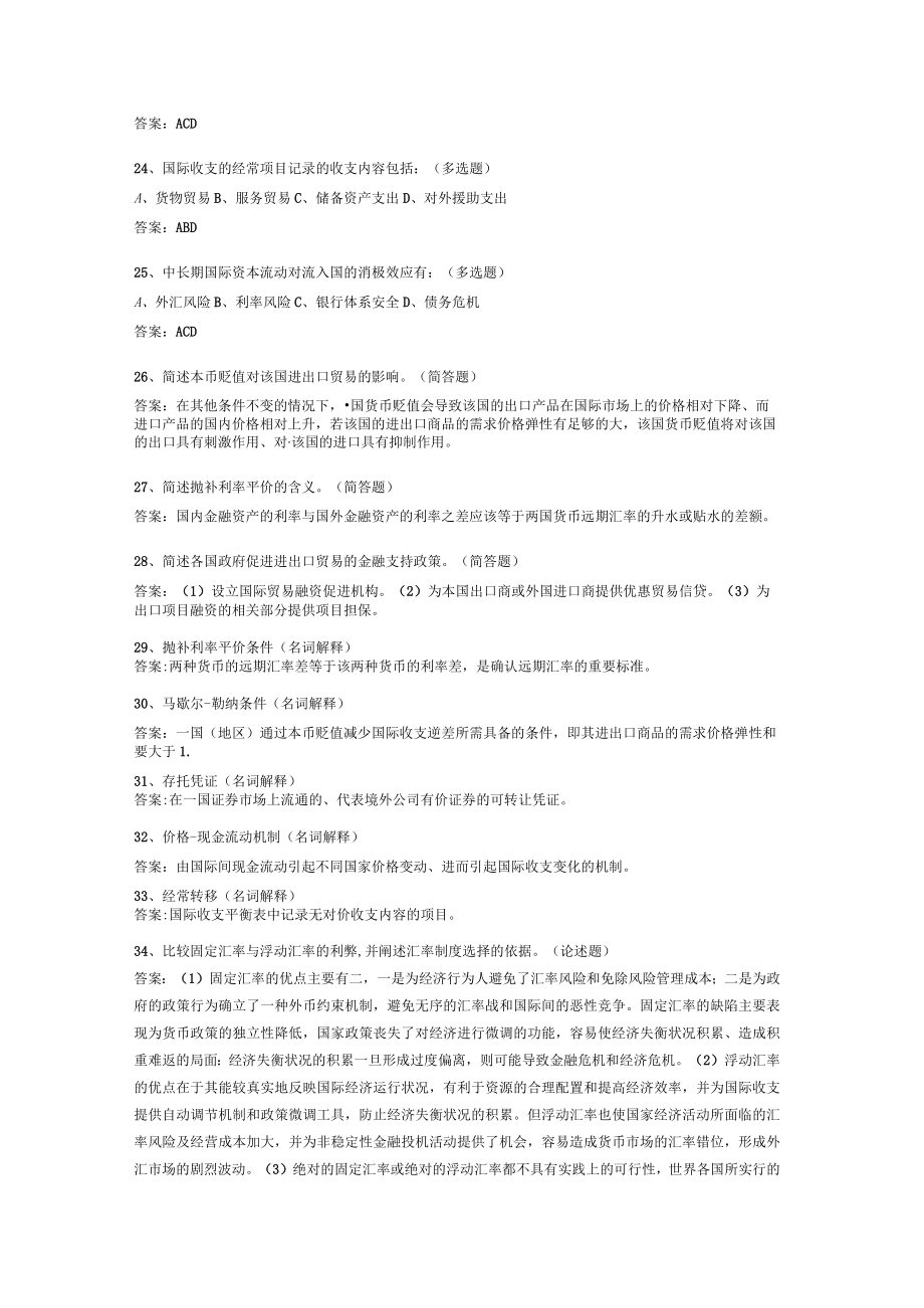 华东理工大学国际金融（本）期末考试复习题.docx_第3页