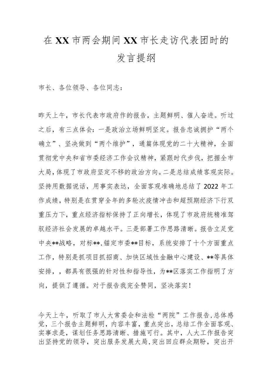 在XX市两会期间XX市长走访代表团时的发言提纲范文.docx_第1页