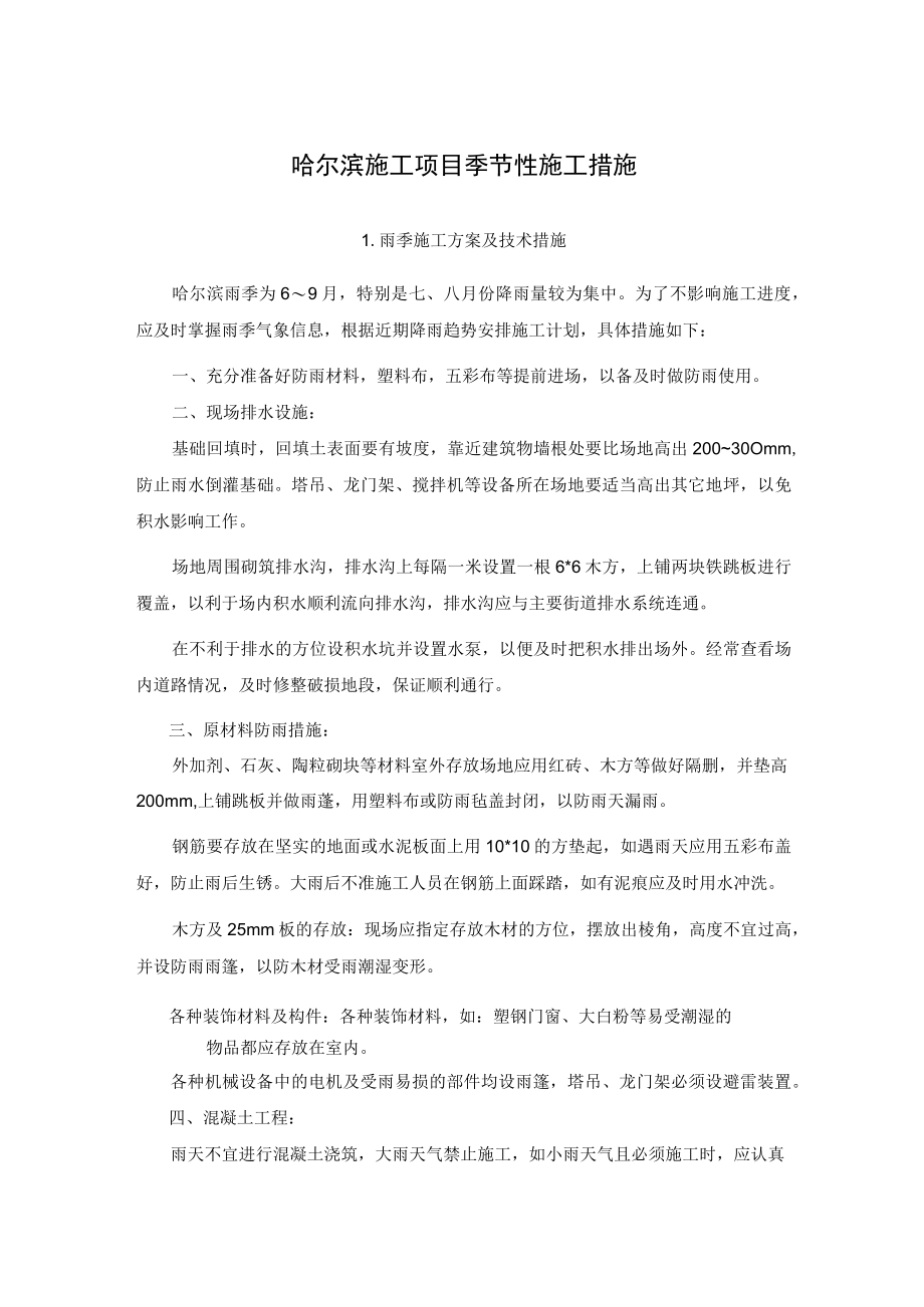 哈尔滨施工项目季节性施工措施.docx_第1页