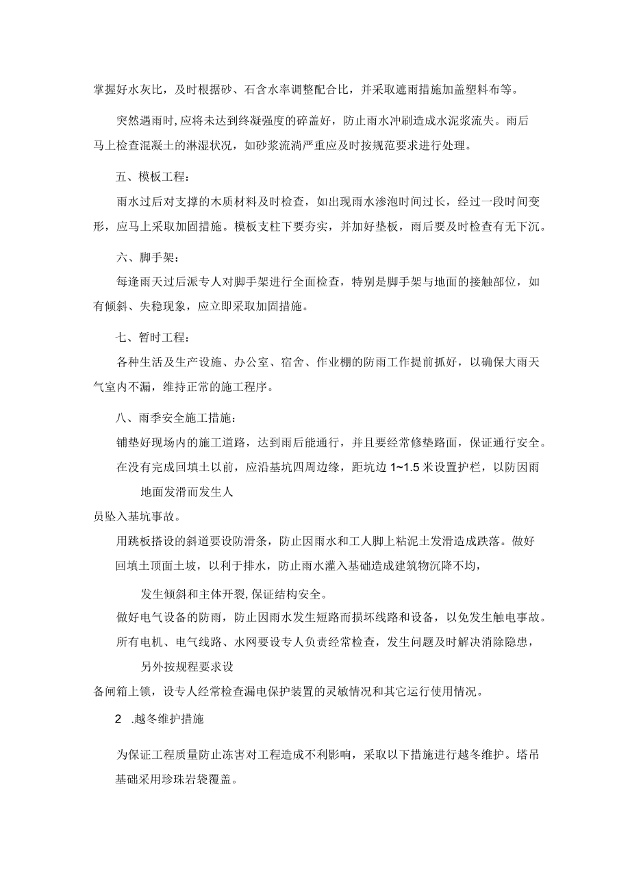 哈尔滨施工项目季节性施工措施.docx_第2页