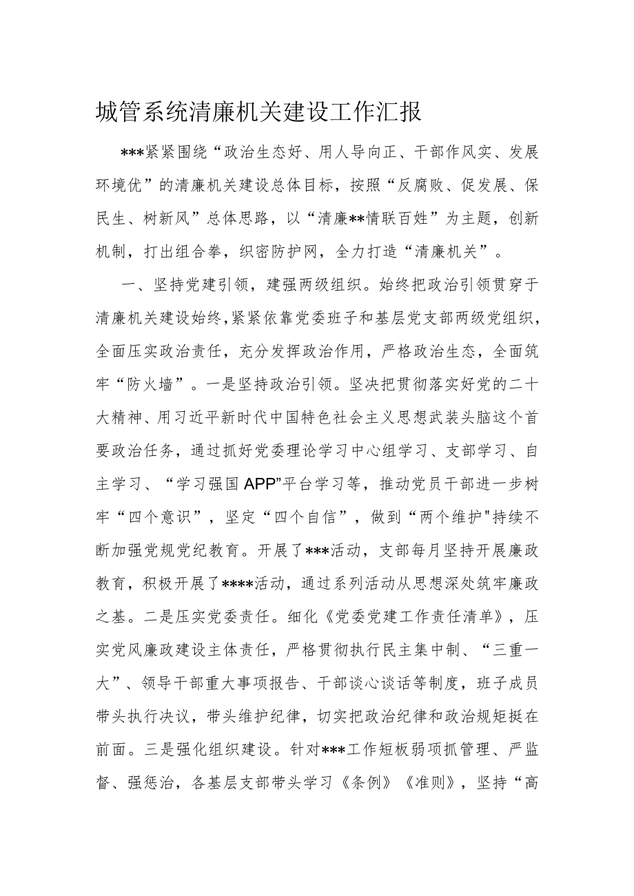 城管系统清廉机关建设工作汇报.docx_第1页