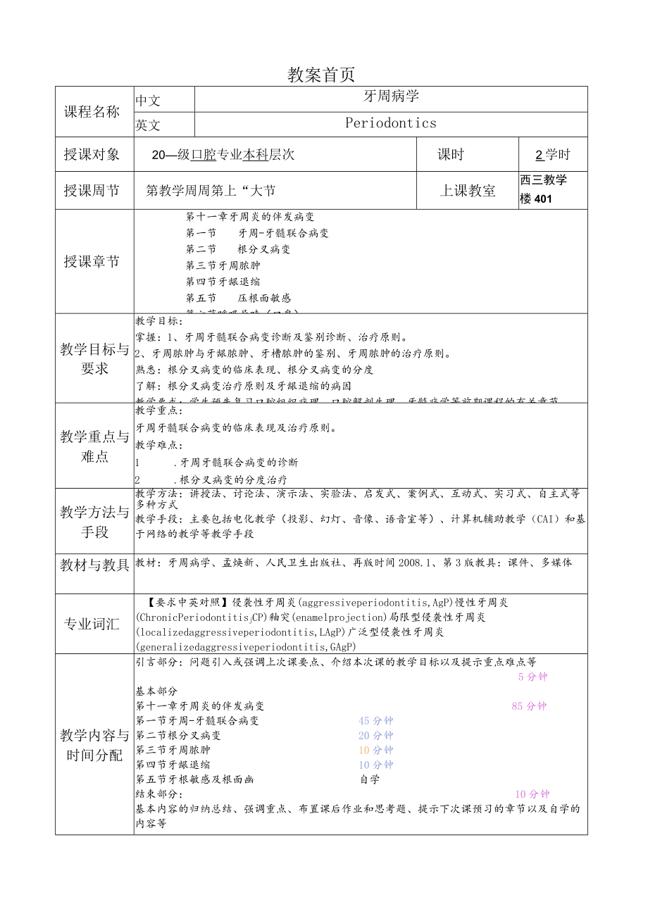 华北理工牙周病学教案06牙周炎的伴发病变.docx_第1页