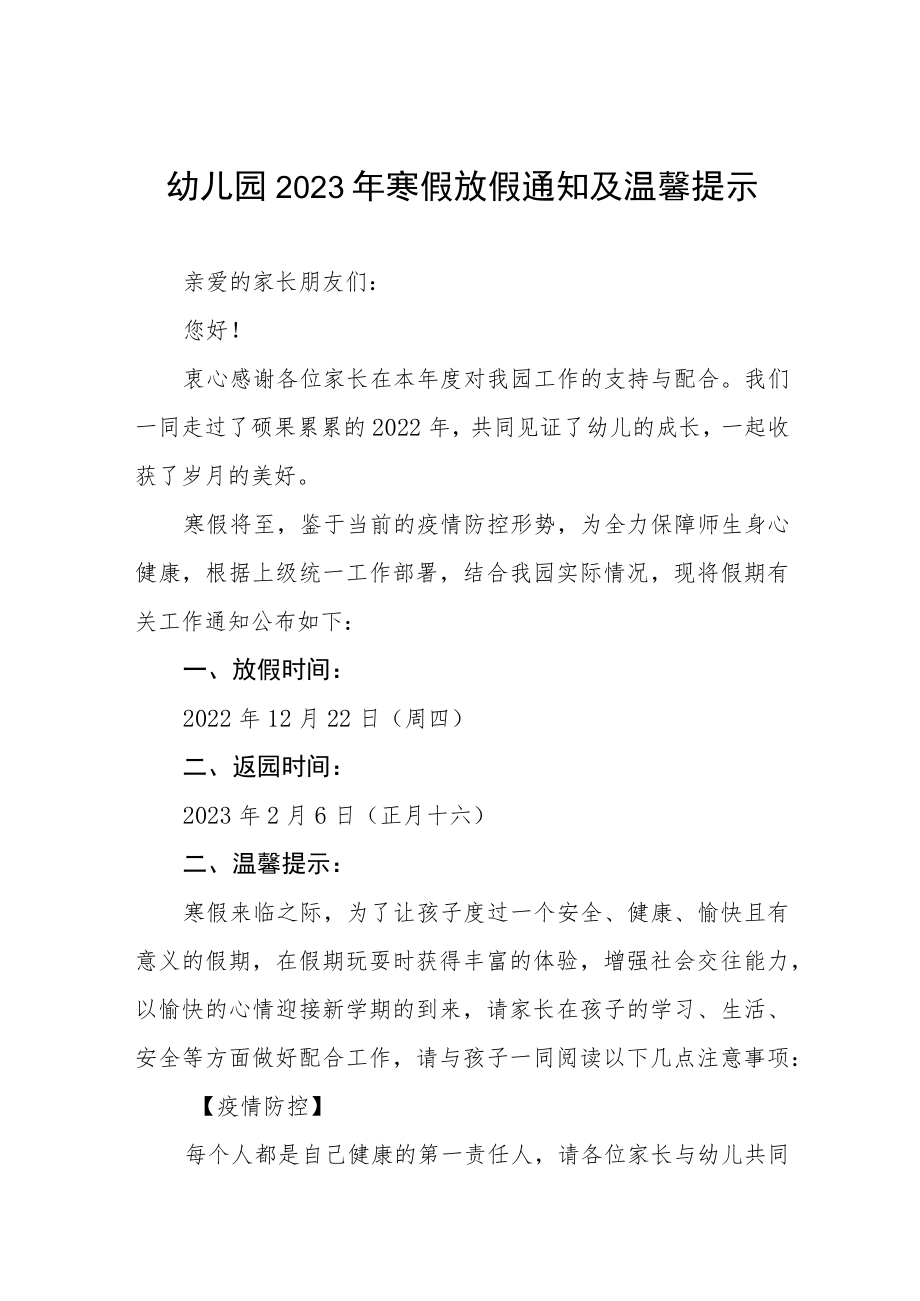 幼儿园2022-2023学年度寒假放假通知及温馨提示三篇样例.docx_第1页