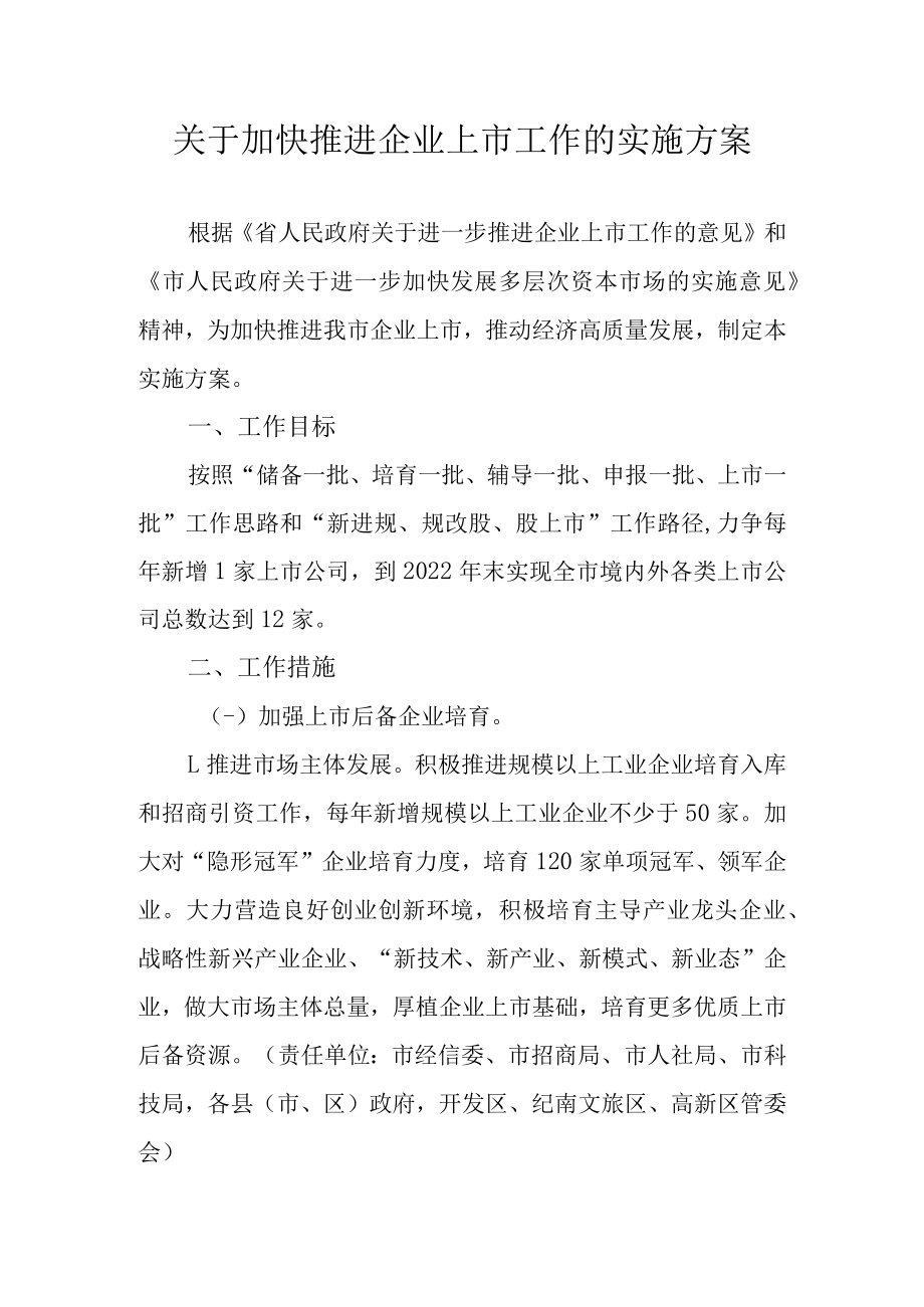 关于加快推进企业上市工作的实施方案.docx_第1页