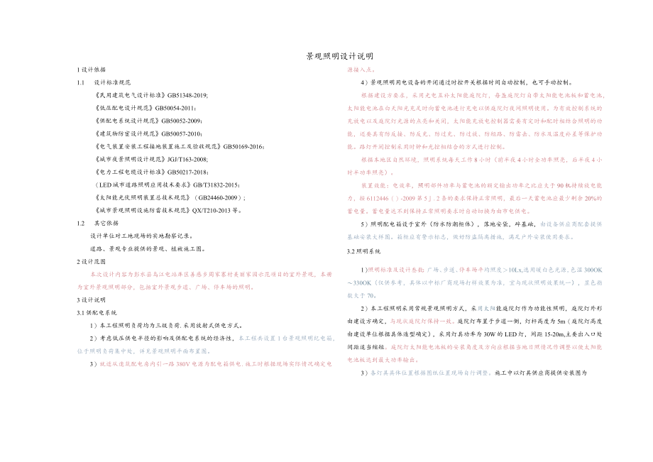 周家寨村美丽家园示范项目的室外景观照明说明.docx_第1页