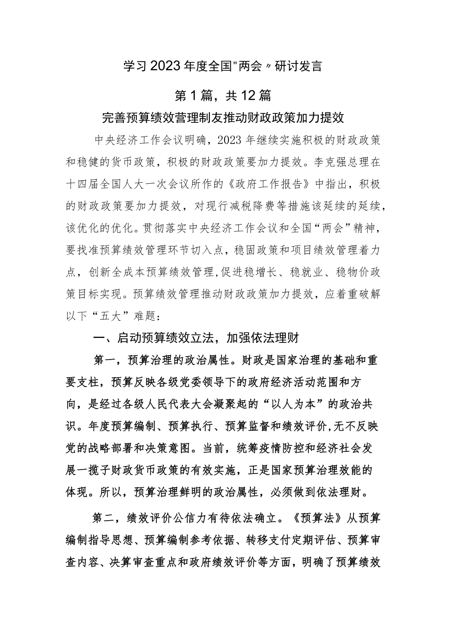 学习2023年度全国“两会”研讨发言.docx_第1页