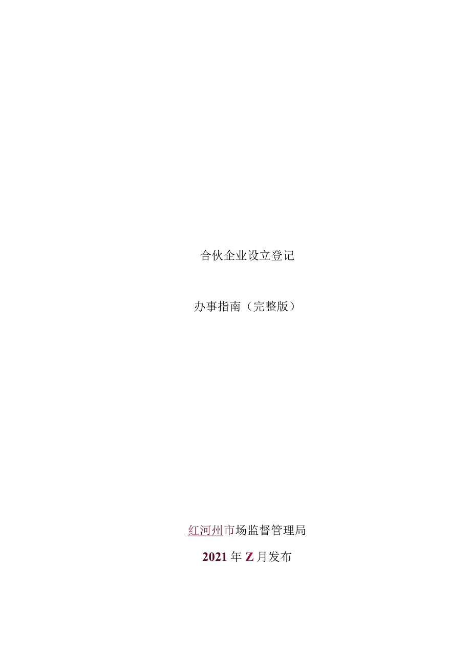 合伙企业设立登记办事指南（完整版-定）.docx_第1页