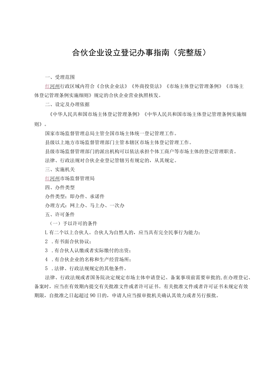 合伙企业设立登记办事指南（完整版-定）.docx_第2页