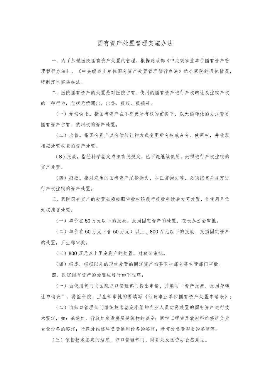 国有资产处置管理实施办法.docx_第1页