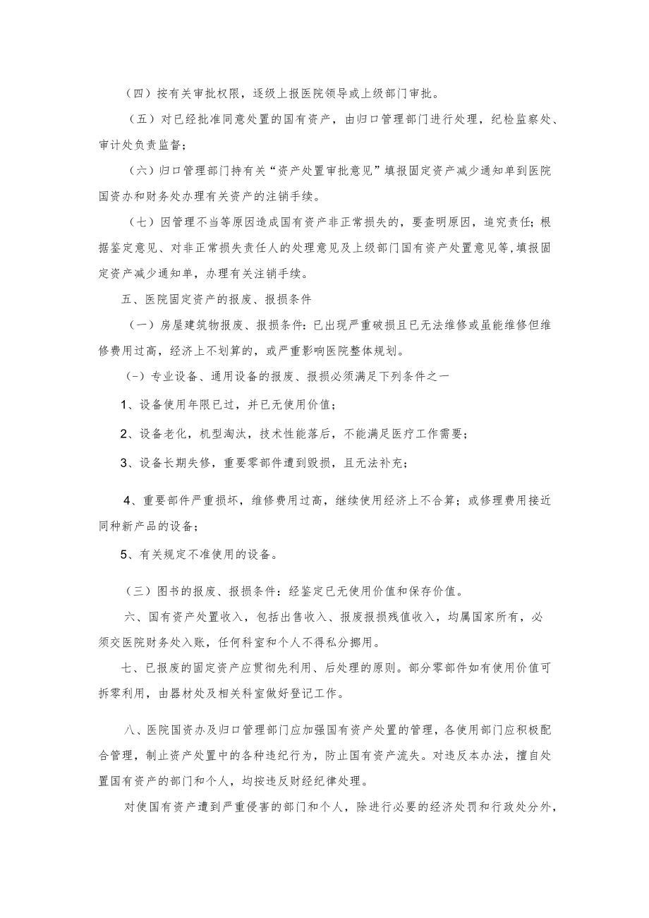 国有资产处置管理实施办法.docx_第2页