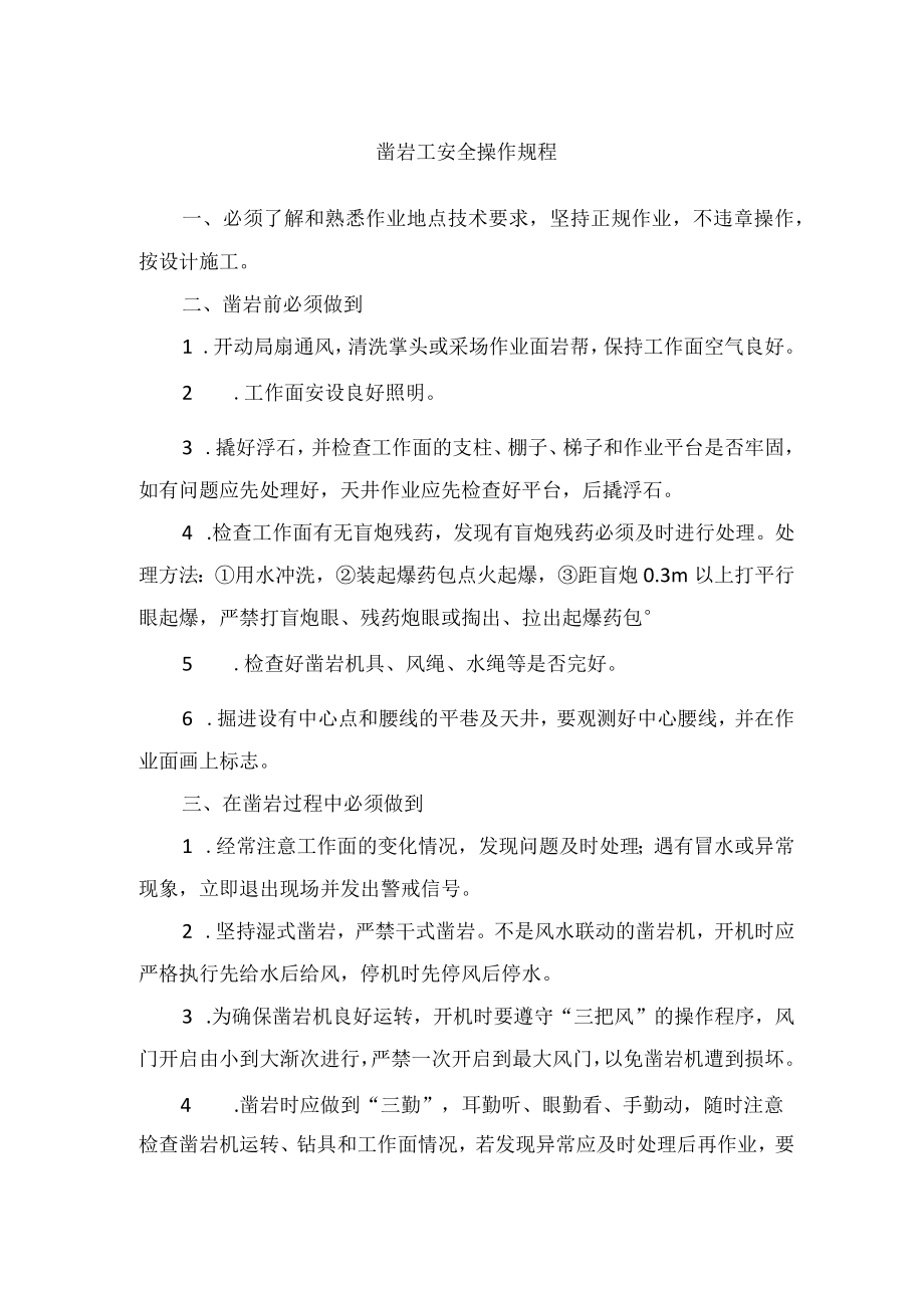 凿岩工安全操作规程.docx_第1页