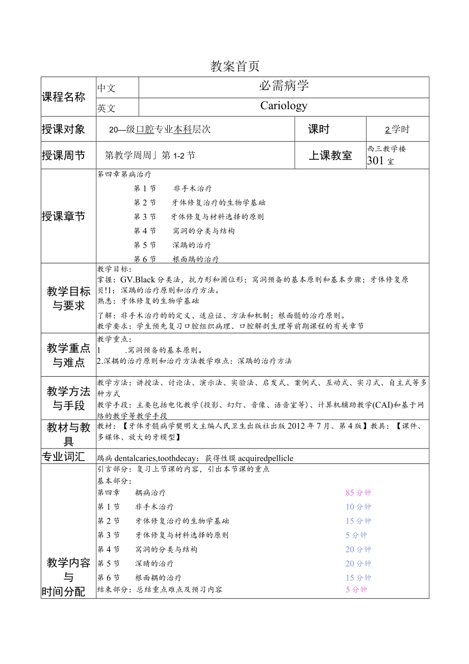 华北理工牙体牙髓病学教案04龋病治疗.docx_第1页