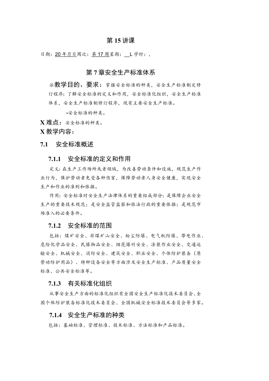 华北理工安全生产法律法规教案第7章 安全生产标准体系.docx_第1页