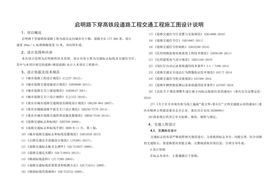 启明路下穿高铁段道路工程交通工程施工图设计说明.docx_第1页