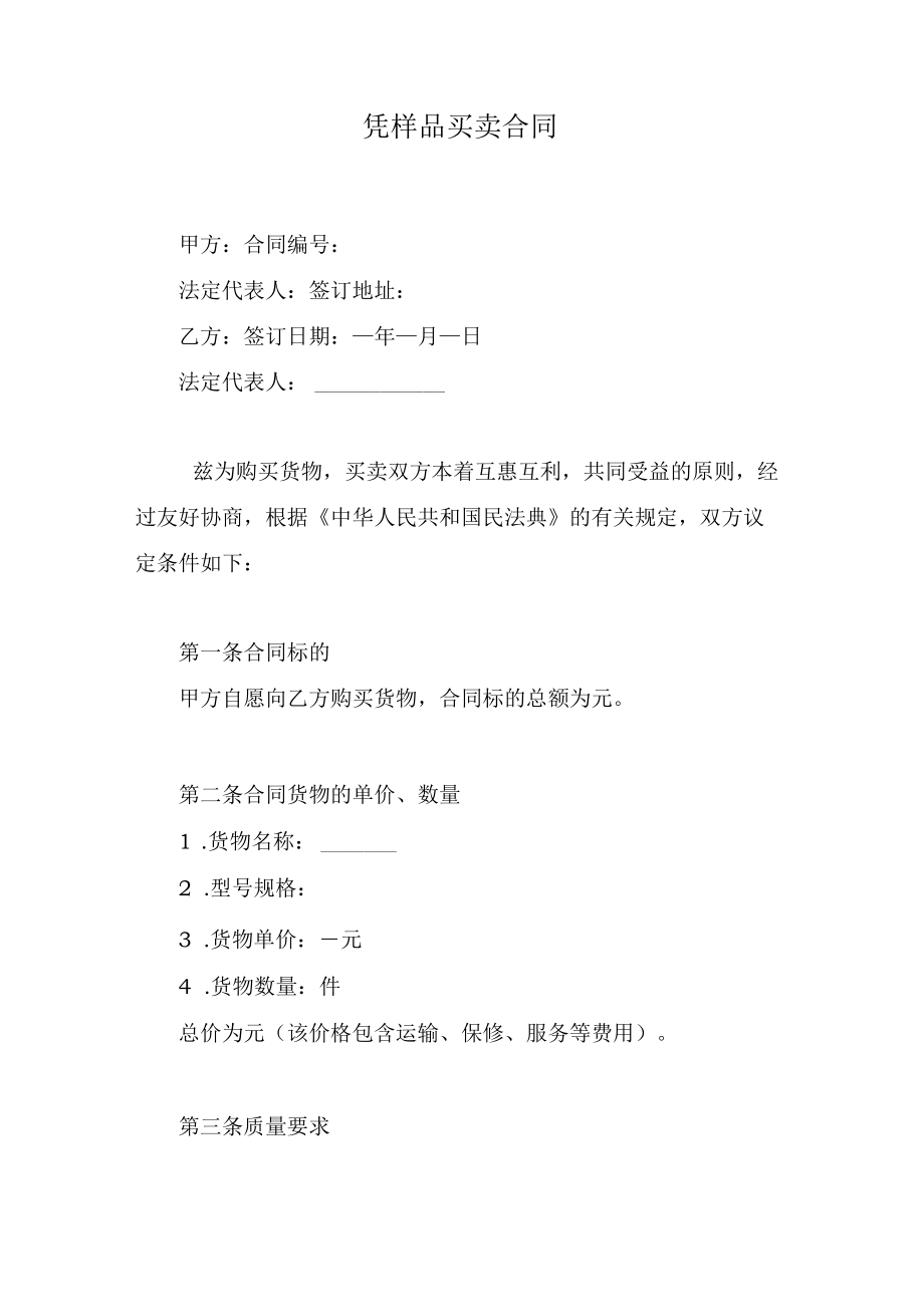 凭样品买卖合同.docx_第1页