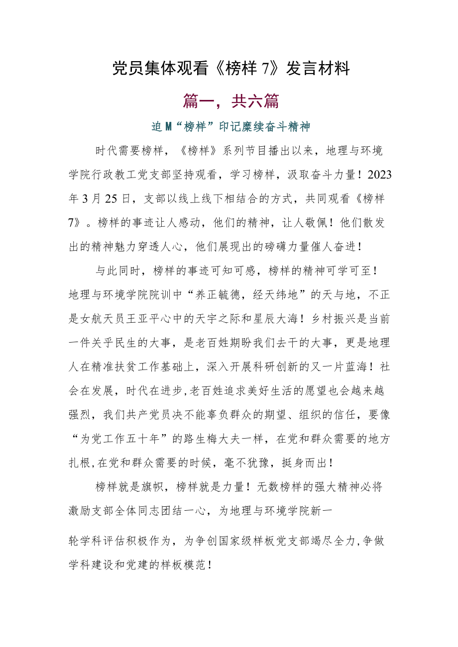 党员集体观看《榜样7》发言材料.docx_第1页