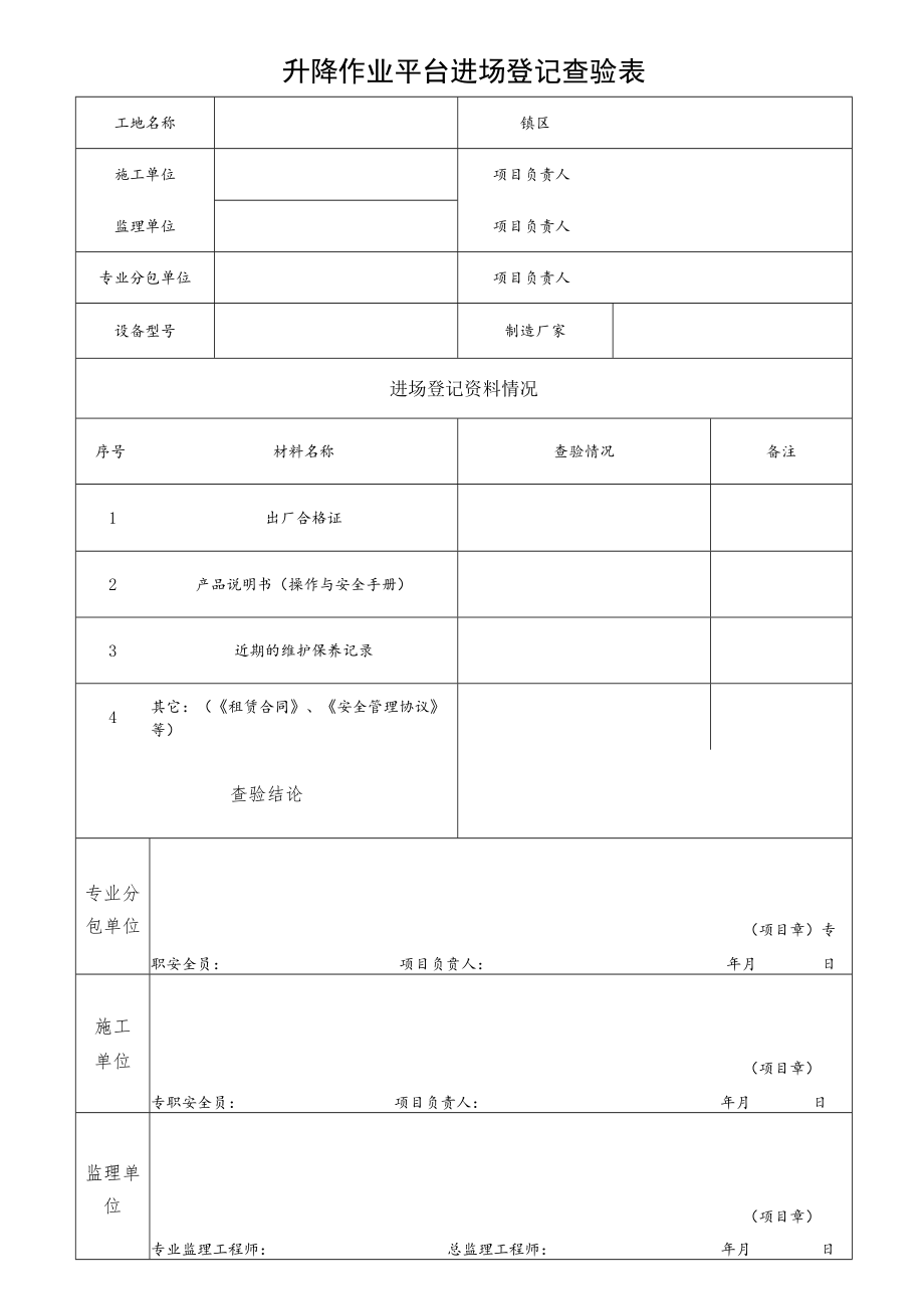 升降作业平台进场登记查验表.docx_第1页