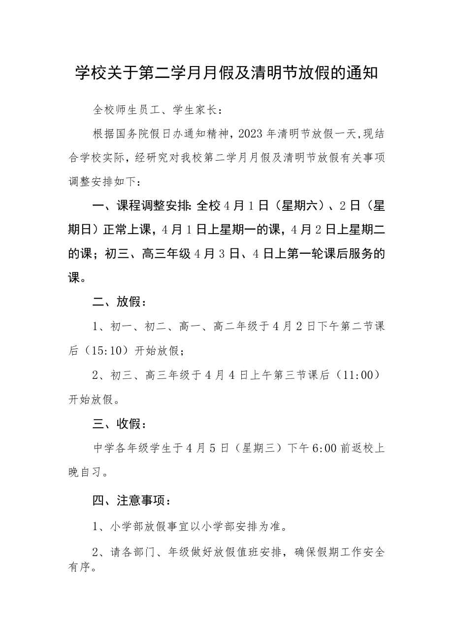 学校关于第二学月月假及清明节放假的通知.docx_第1页