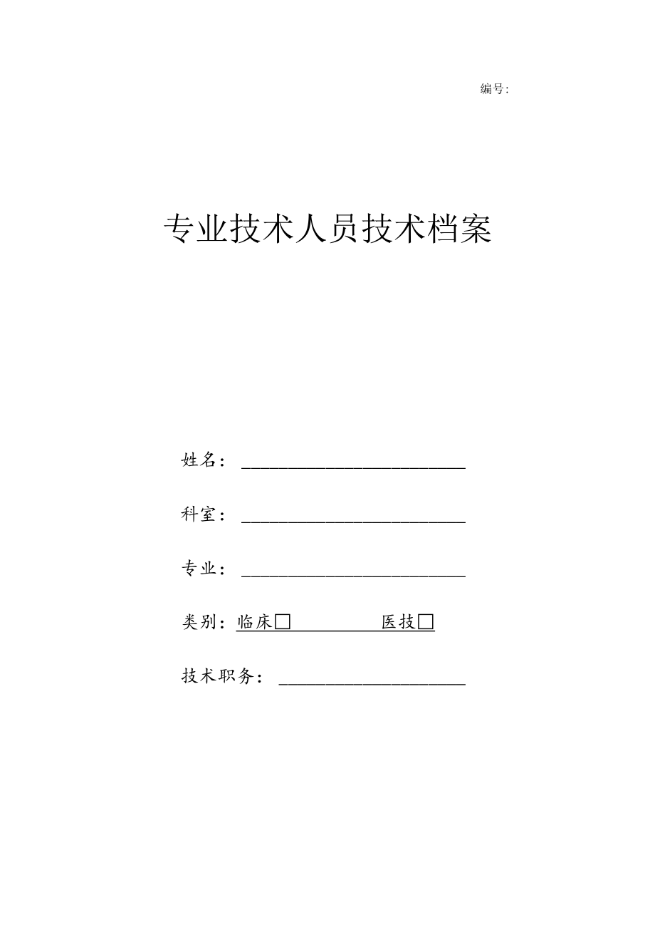 卫生专业技术人员档案表(最全).docx_第1页