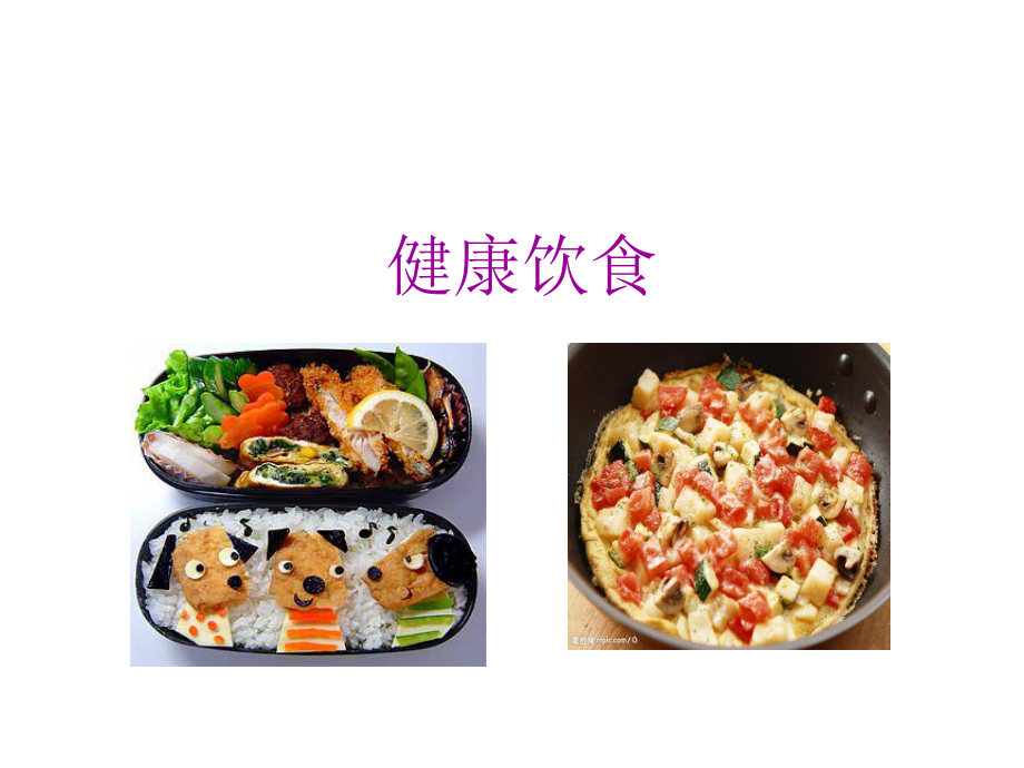 健康饮食课件.ppt_第1页