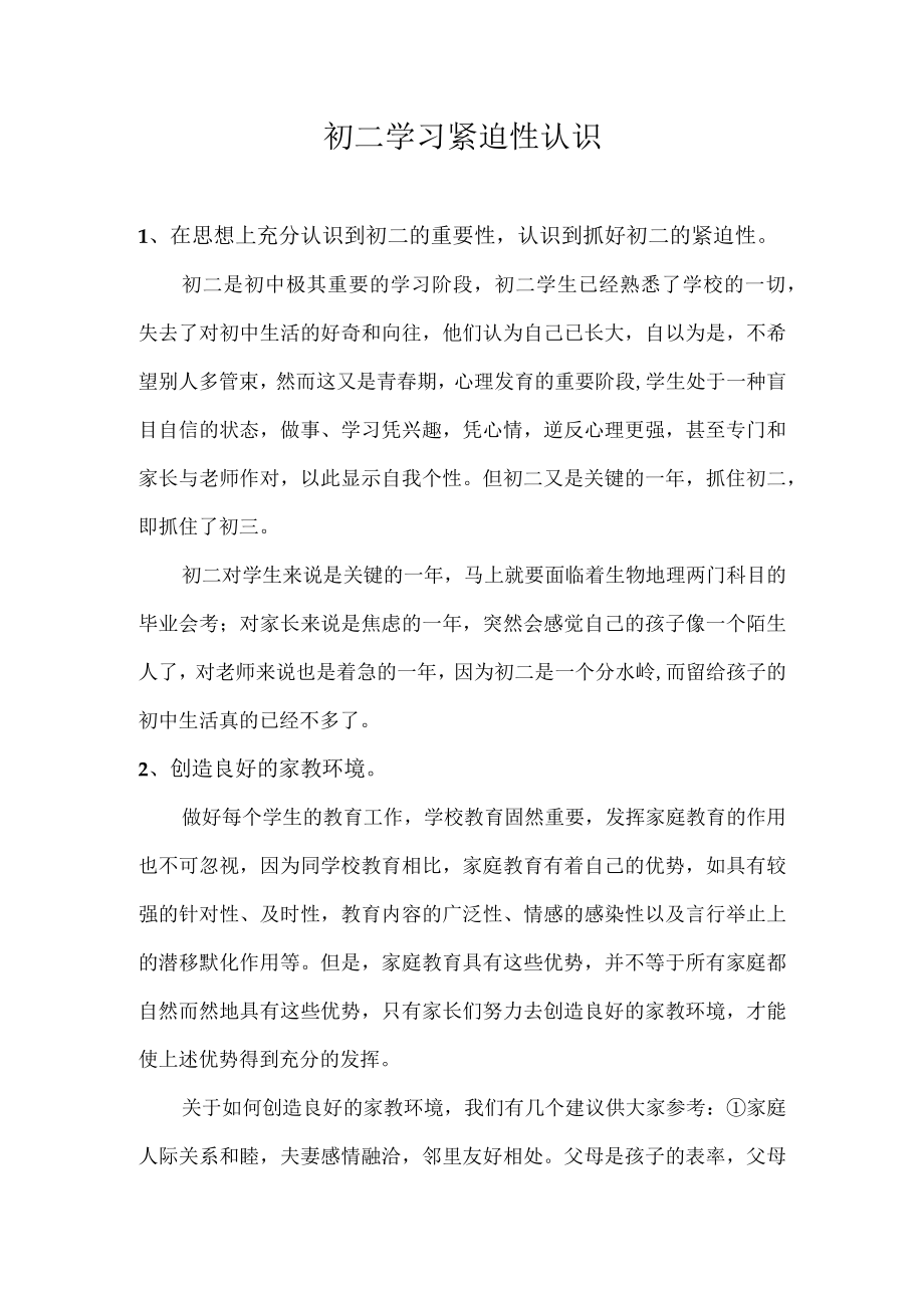 初二学习紧迫性认识.docx_第1页