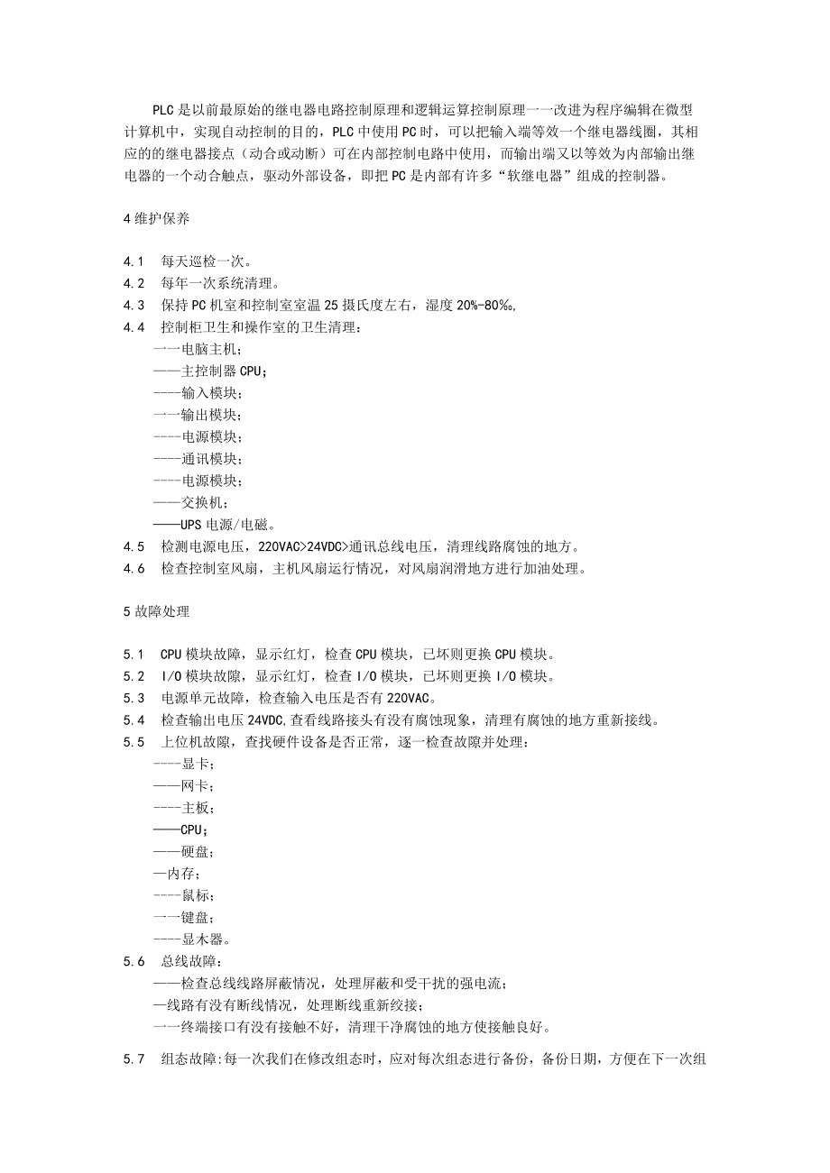 可编程控制系统维护作业指导书.docx_第2页