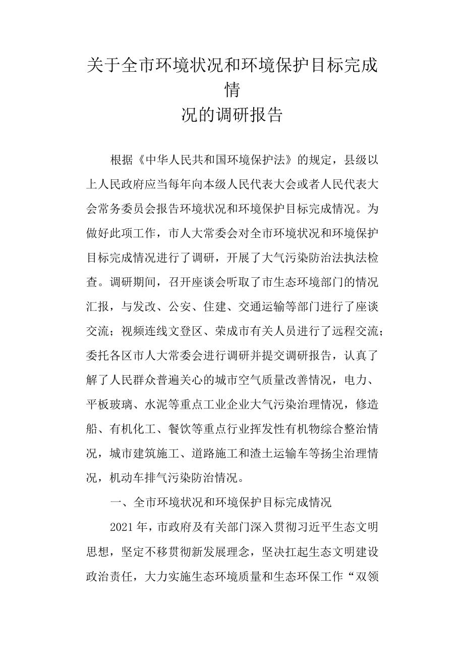 关于新时代环境状况和环境保护目标完成情况的调研报告.docx_第1页