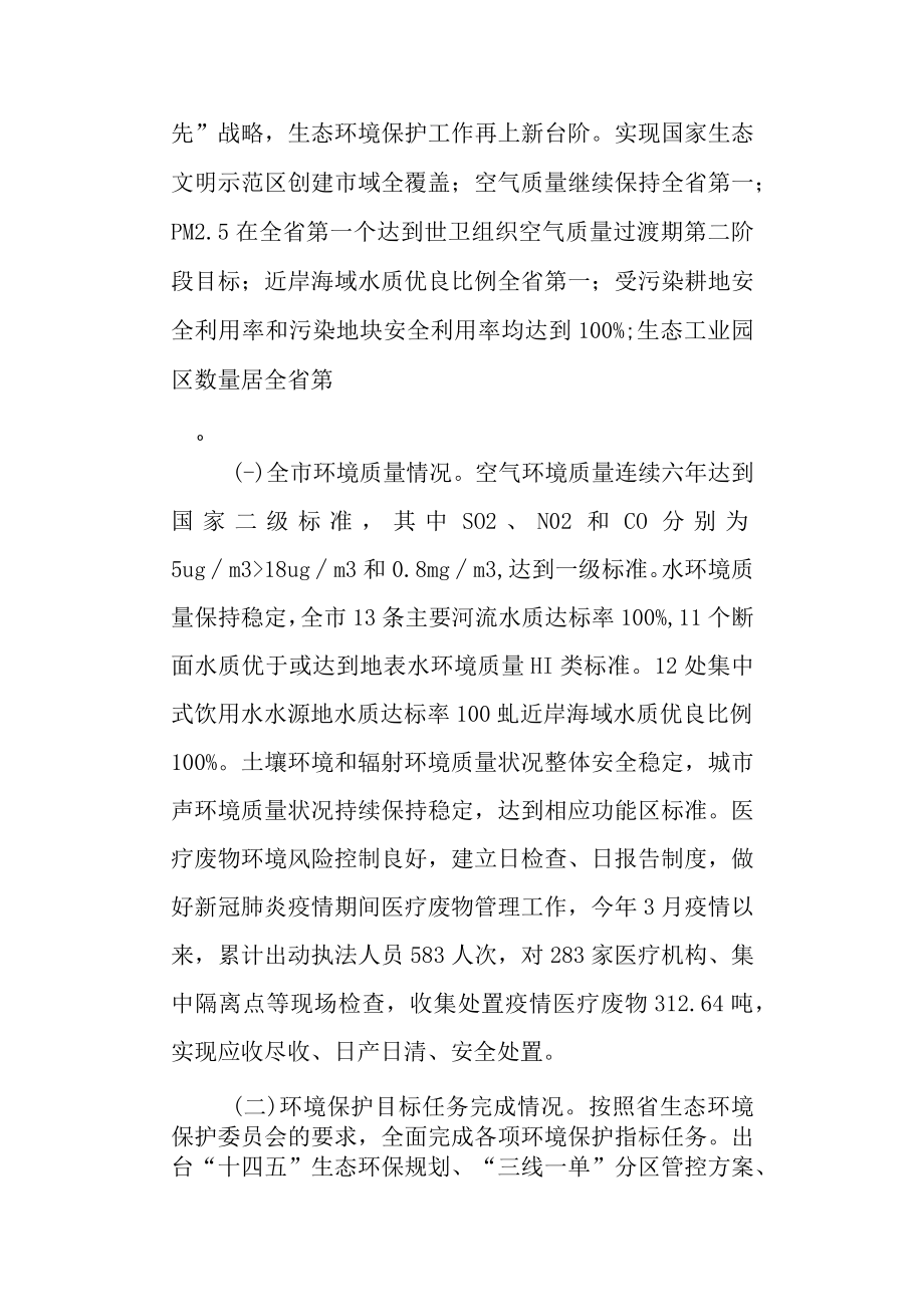 关于新时代环境状况和环境保护目标完成情况的调研报告.docx_第2页