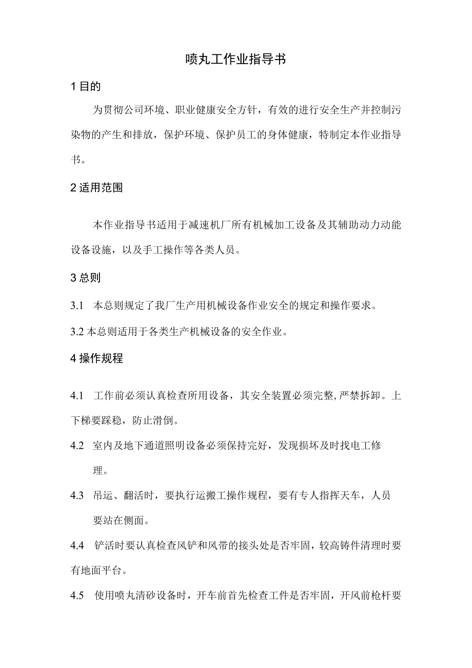 喷丸工作业指导书.docx_第1页