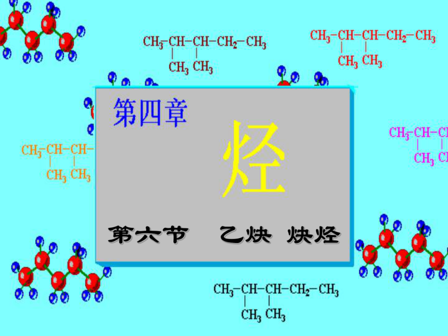 乙炔炔烃课件.ppt_第1页