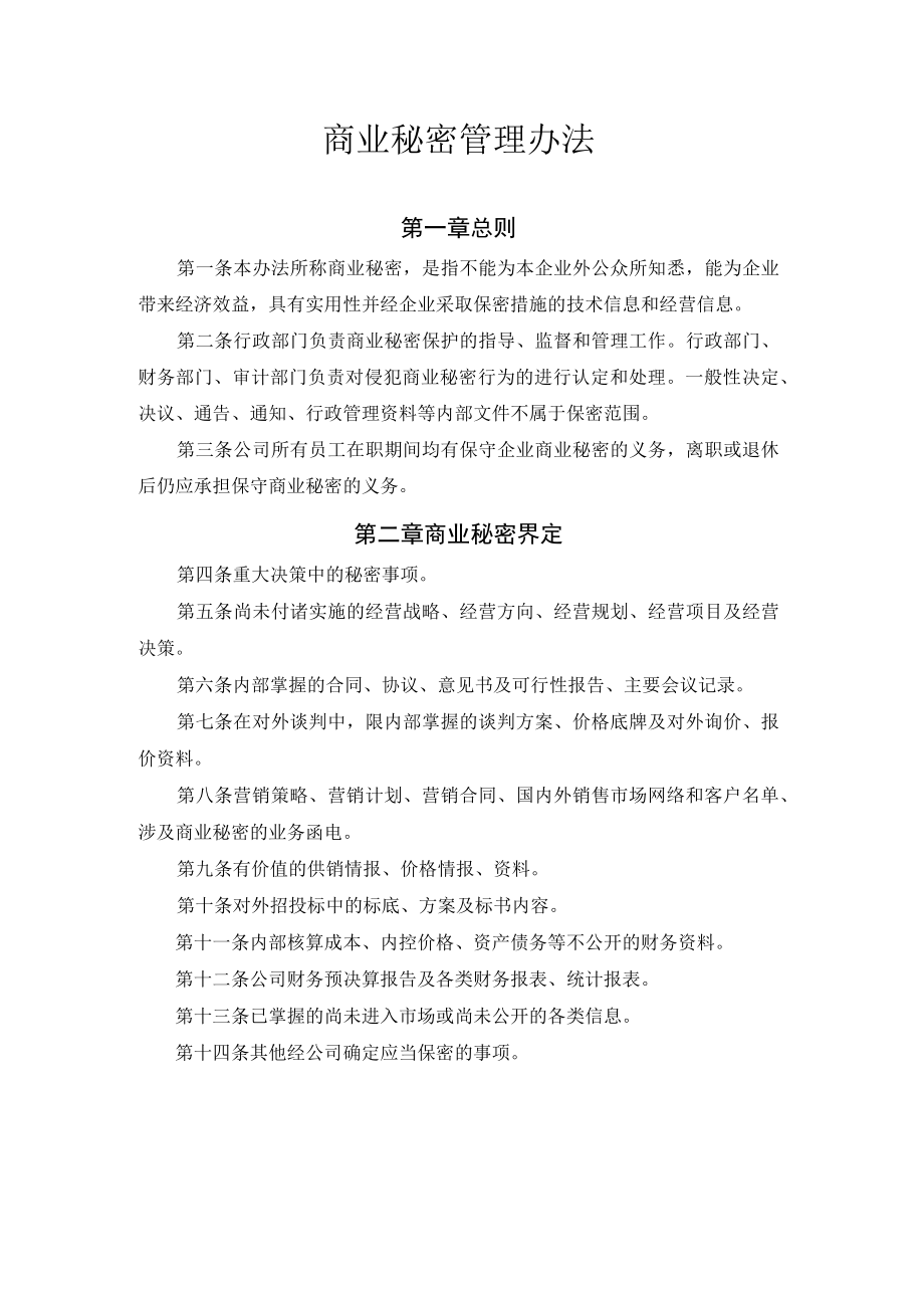 商业秘密管理办法.docx_第1页