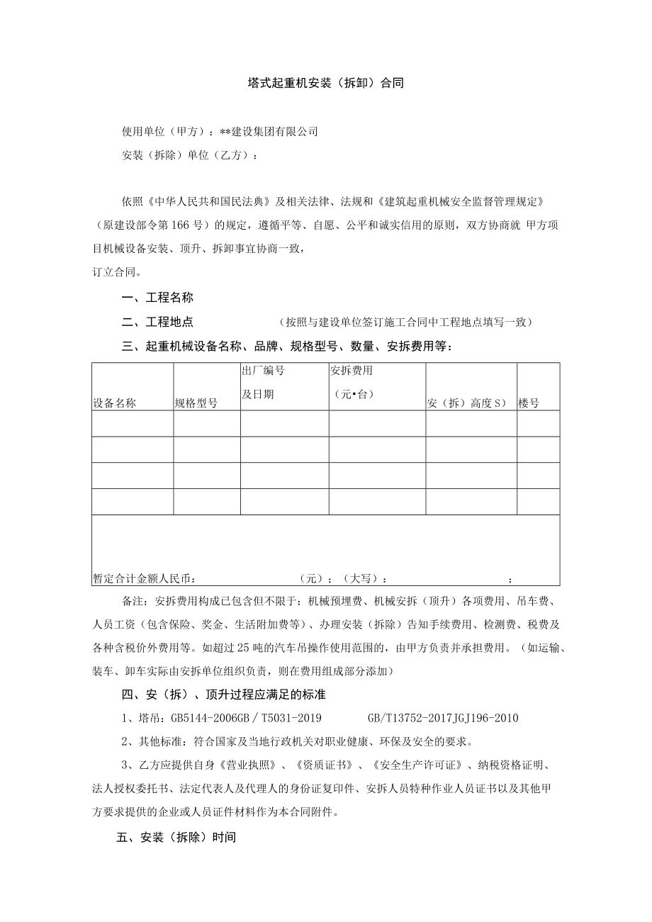 塔式起重机安装 (拆卸) 合同.docx_第1页