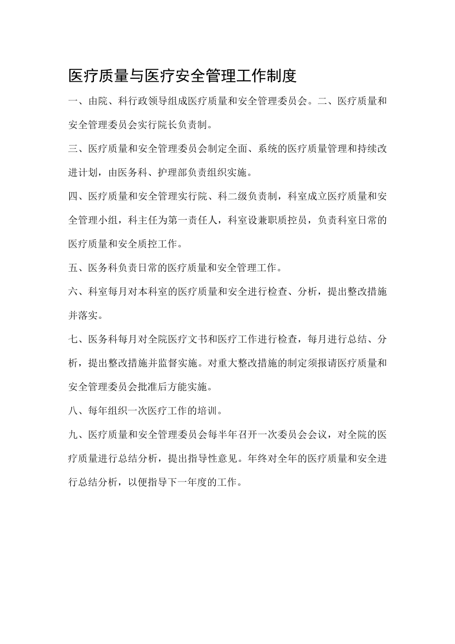 医疗质量与医疗安全管理工作制度.docx_第1页