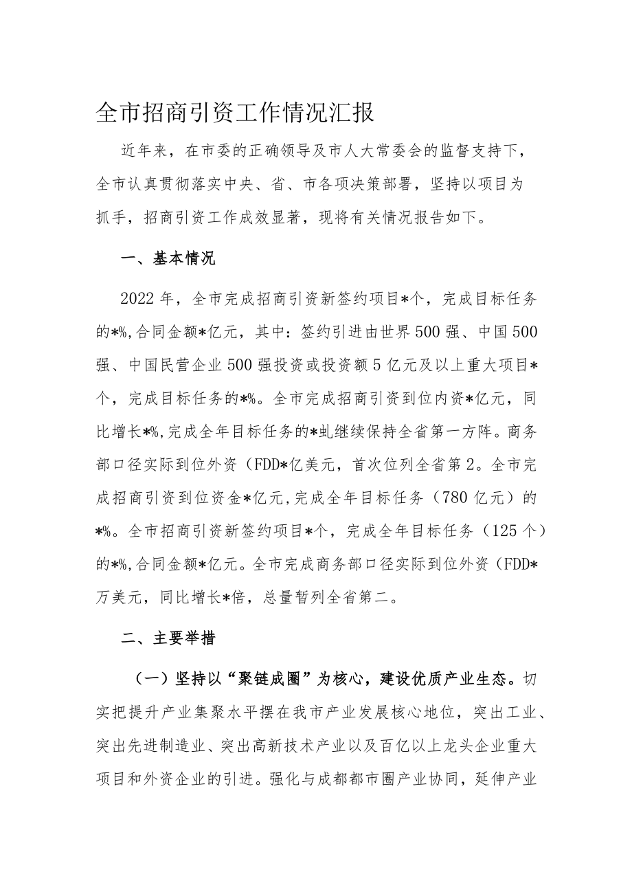 全市招商引资工作情况汇报.docx_第1页