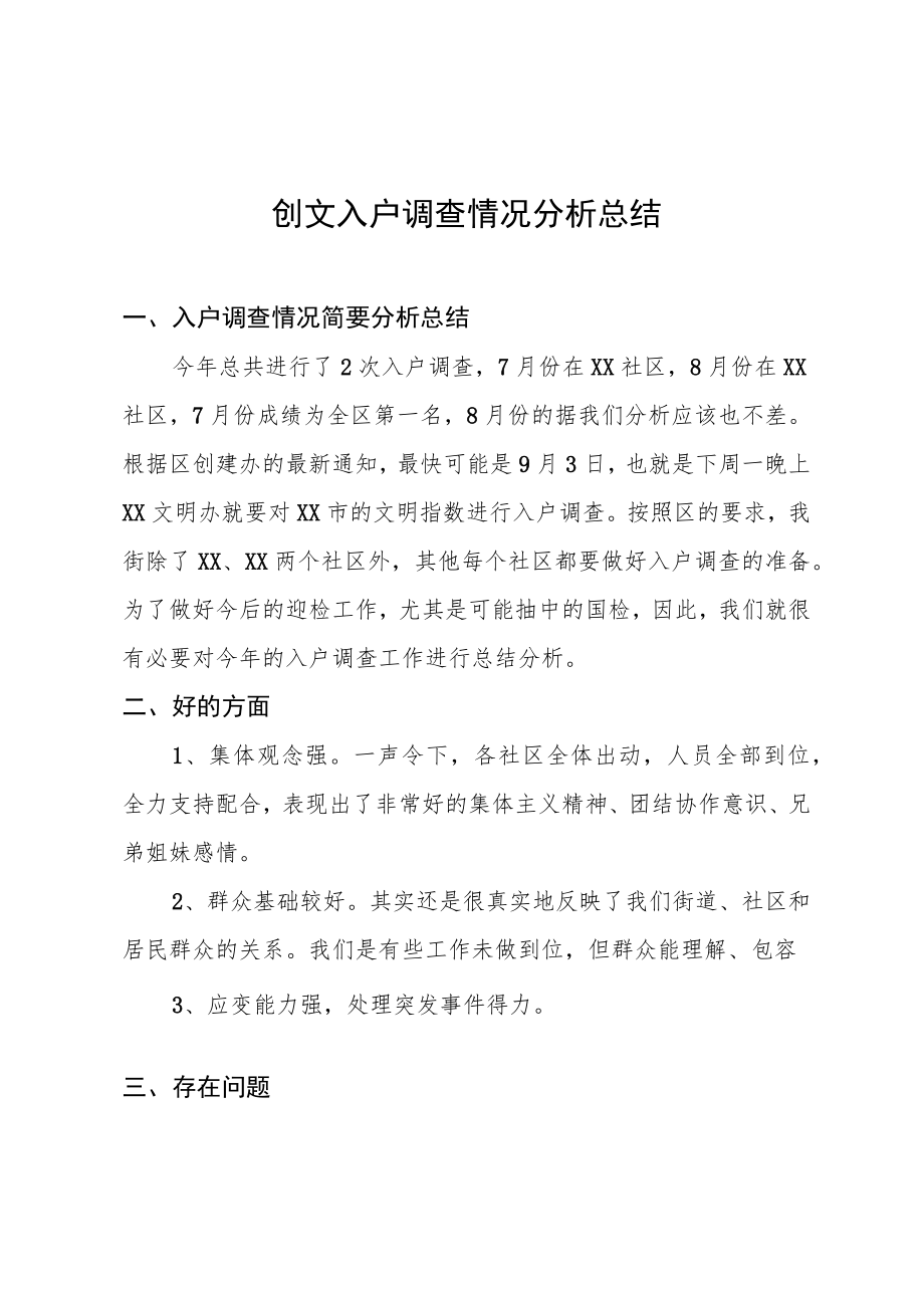 创文入户调查情况分析总结.docx_第1页