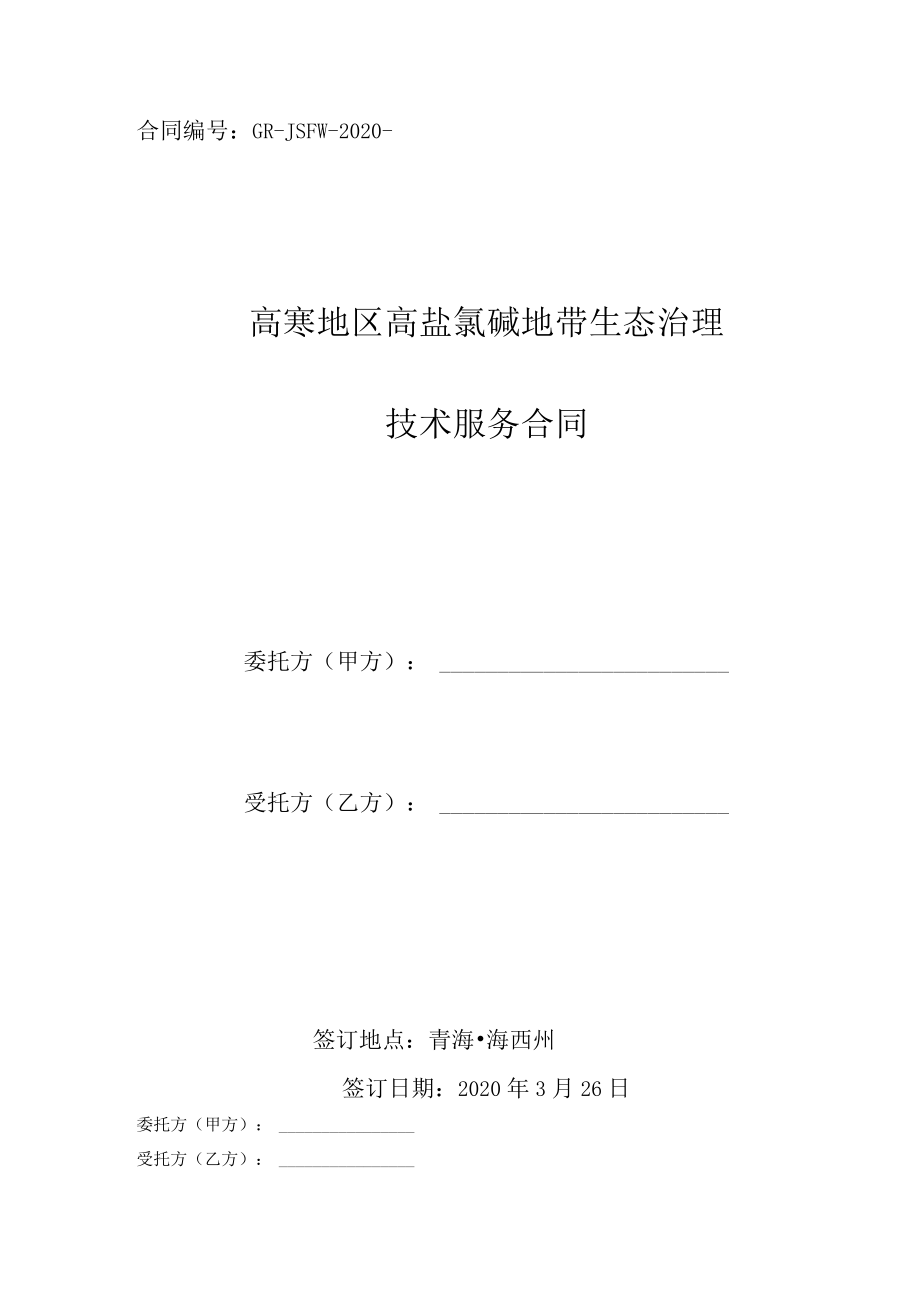 土壤治理技术服务合同.docx_第1页