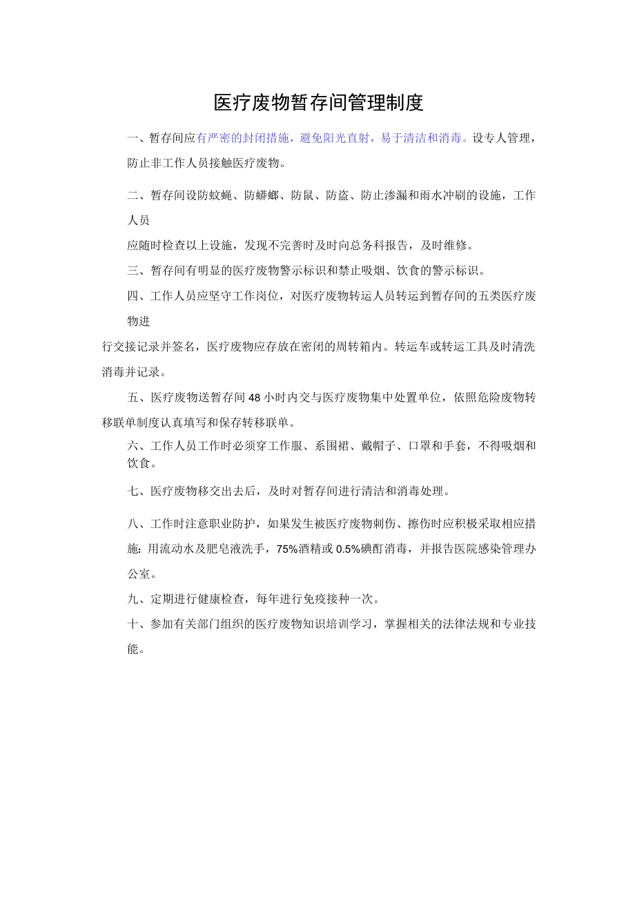 医疗废物暂存间管理制度.docx_第1页