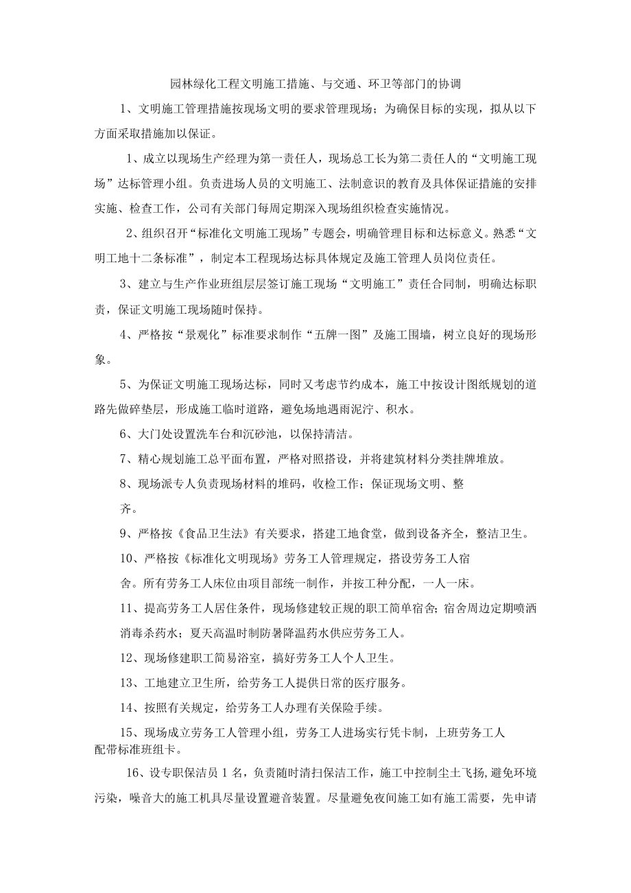 园林绿化工程文明施工措施、与交通、环卫等部门的协调.docx_第1页