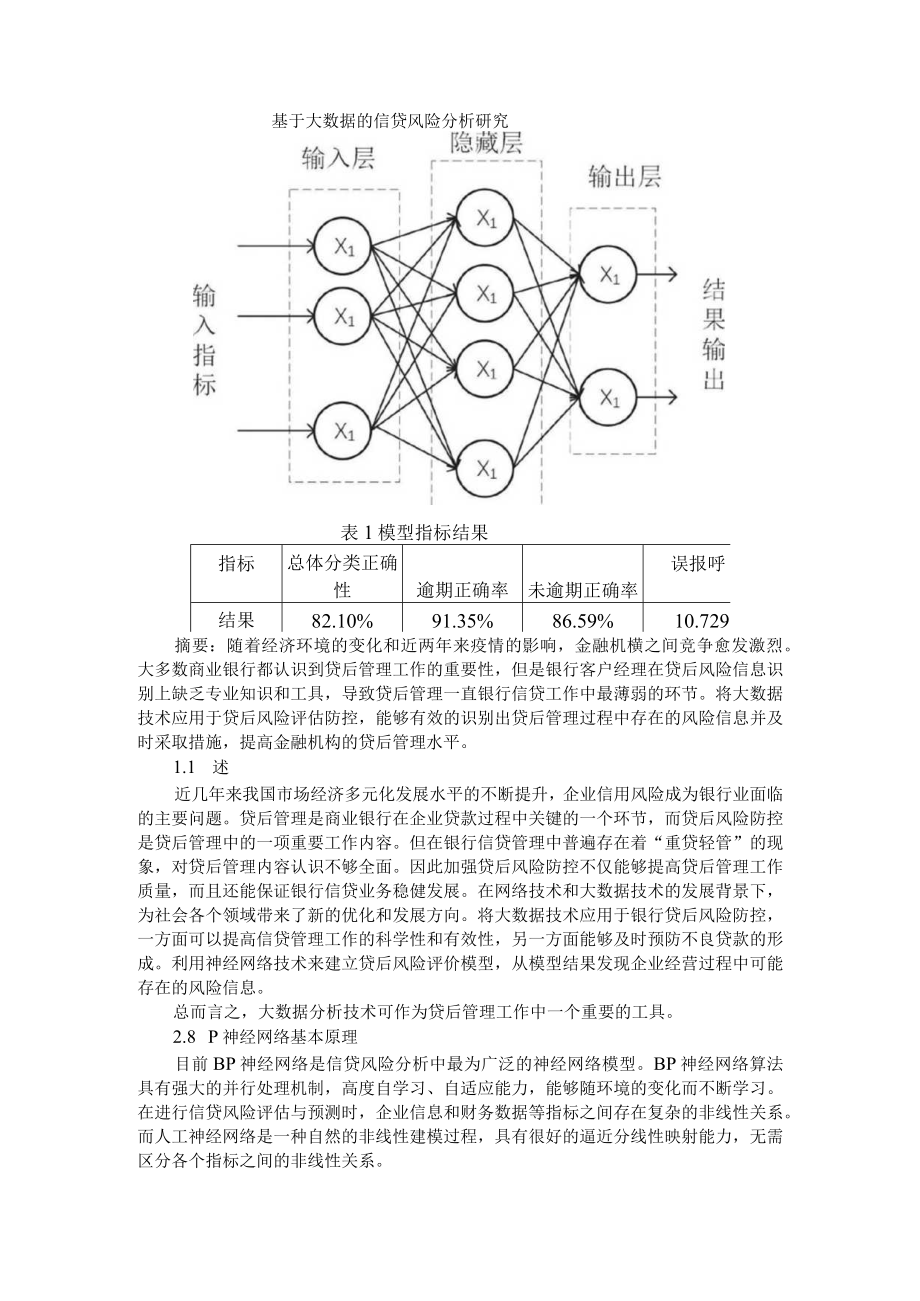 基于大数据的信贷风险分析研究 附大数据背景下商业银行风险管控浅析.docx_第1页