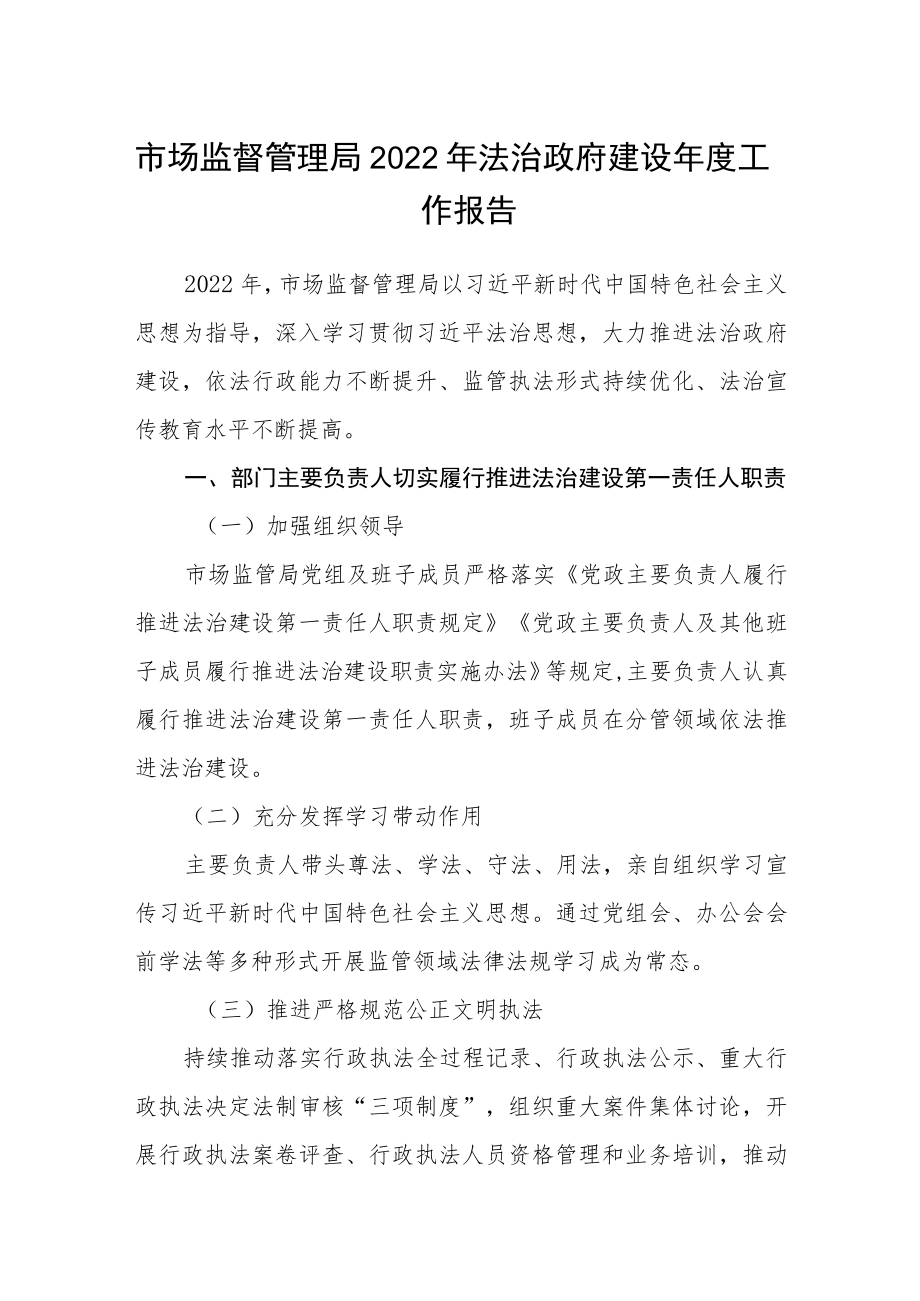 市场监督管理局2022年法治政府建设年度工作报告.docx_第1页