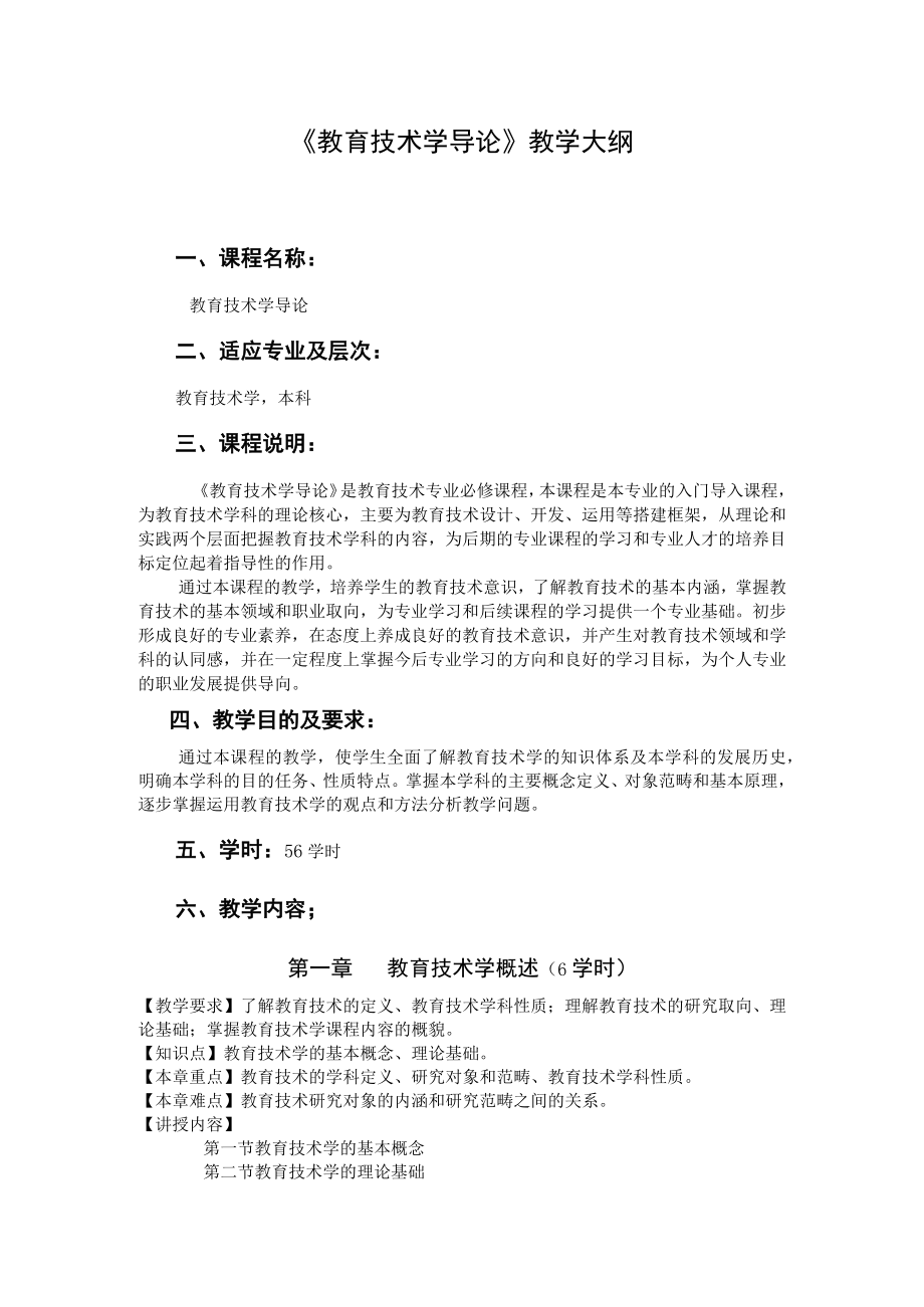 咸阳师院《教育技术学导论》教学大纲.docx_第1页