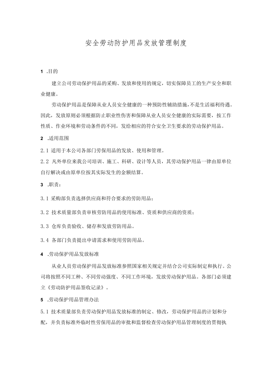 安全劳动防护用品发放管理制度模板.docx_第1页