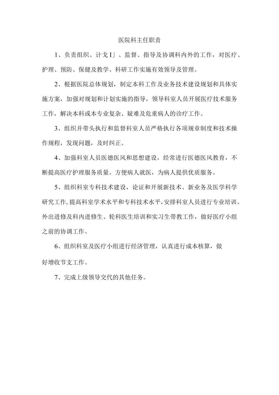 医院科主任职责.docx_第1页