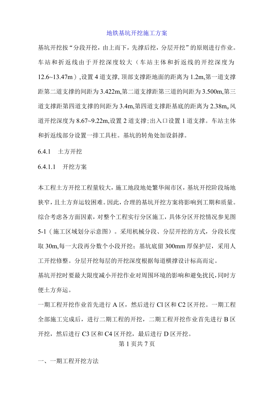 地铁基坑开挖施工方案.docx_第1页