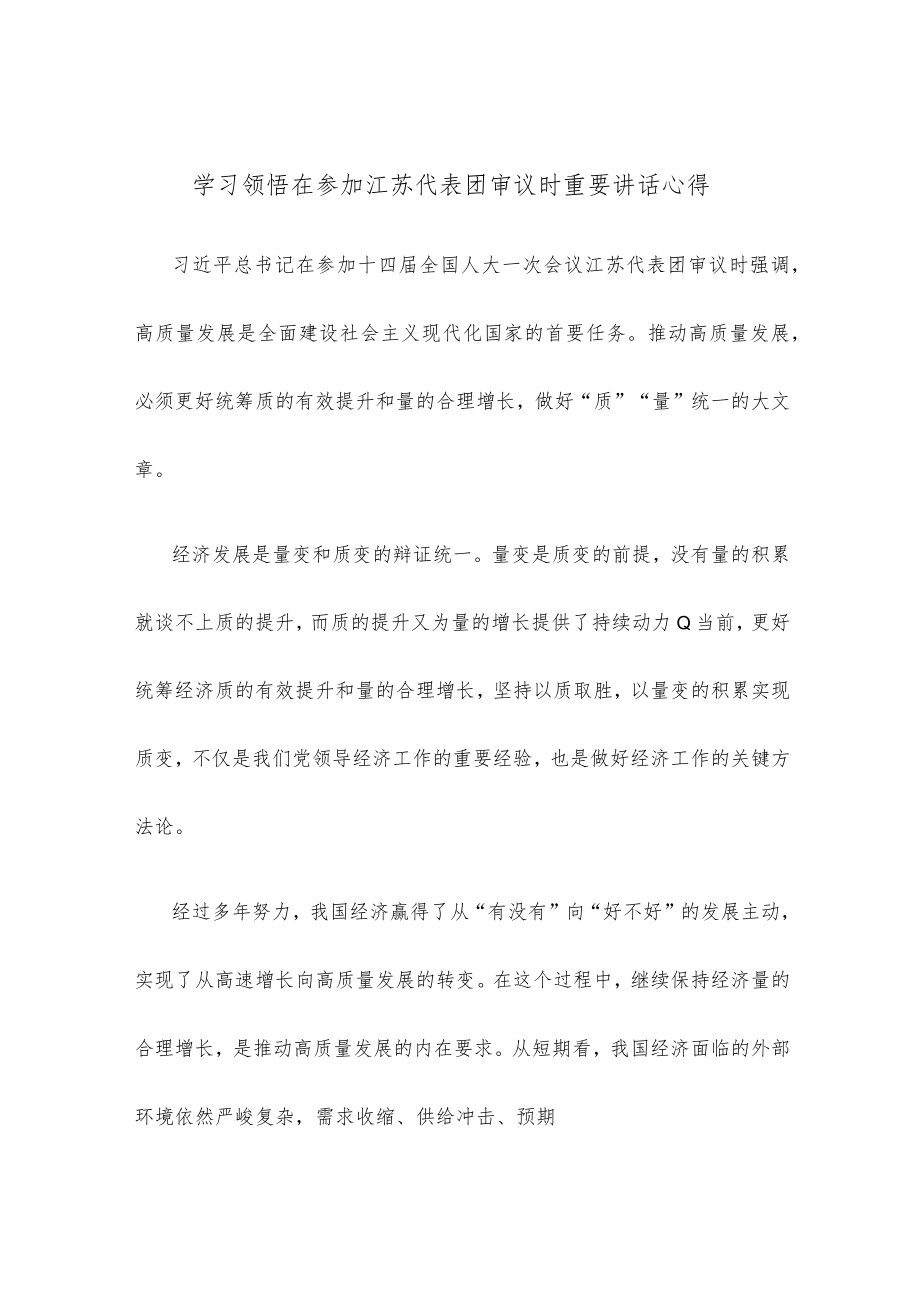 学习领悟在参加江苏代表团审议时重要讲话心得.docx_第1页